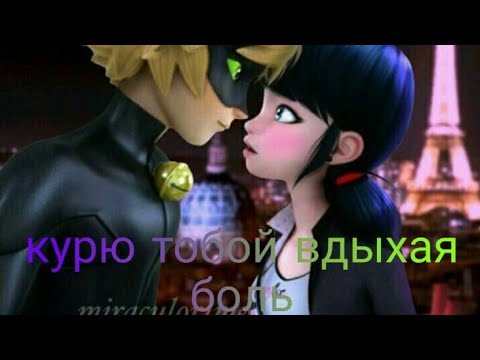 Видео: Леди баг клип курю тобой вдыхая боль