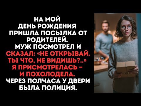 Видео: На мой день рождения пришла посылка от родителей. Муж посмотрел и сказал: «Не открывай. Ты что