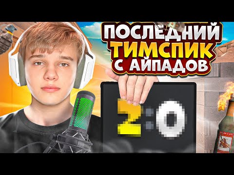 Видео: ПОСЛЕДНИЙ ТИМСПИК НА АЙПАДАХ! (STANDOFF 2)