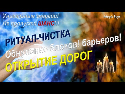 Видео: РИТУАЛ🔥 Обнуление барьеров⚡ блоков ⚡негатива ⚡🌍Открытие дорог🍀