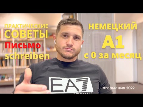 Видео: Письмо - КАК с нуля за месяц сдать ЭКЗАМЕН по НЕМЕЦКОМУ А1 - schreiben - Гете