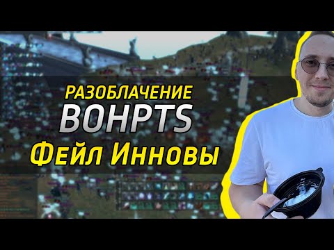 Видео: Разоблачение BohPTS / Реакция на Женю Вона против Инновы Lineage 2