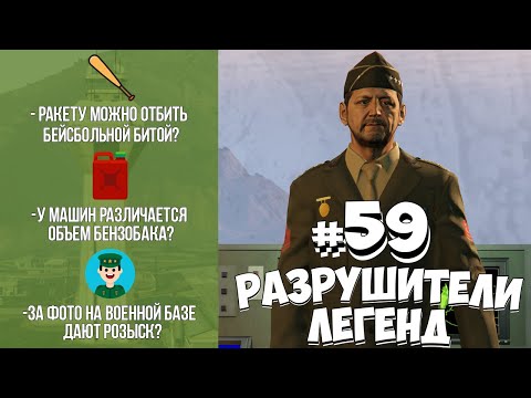 Видео: GTA 5 - РАЗРУШИТЕЛИ ЛЕГЕНД #59