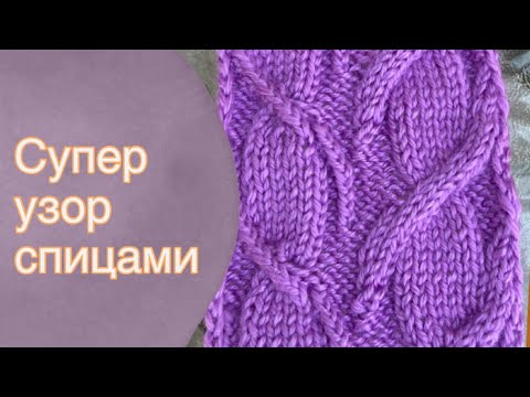 Видео: Супер узор спицами необычными косами   Knitting patterns for beginners 🧶