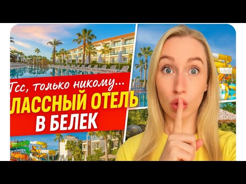 Видео: Одна из ЛУЧШИХ бюджетных пятерок / Belek Beach Resort 5* обзор сезон 2025