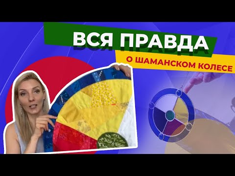 Видео: Вся правда о шаманском колесе