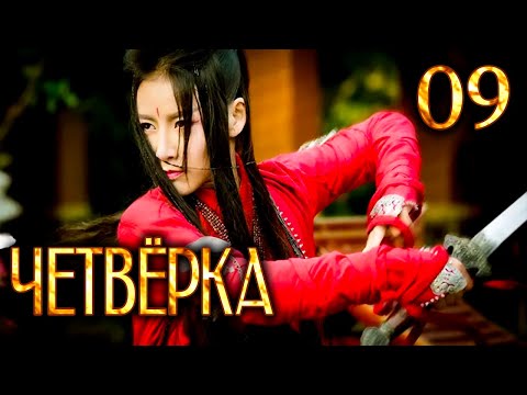 Видео: Четвёрка 09 серия (русская озвучка), дорама Китай 2015, The Four,  少年四大名捕