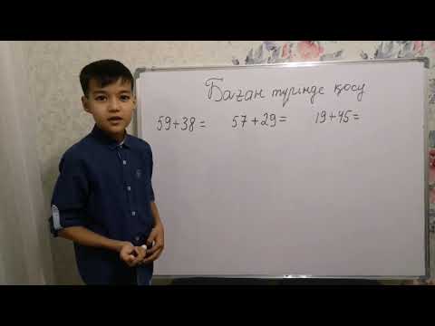 Видео: Баған түрінде қосу амалы математика 3 сынып