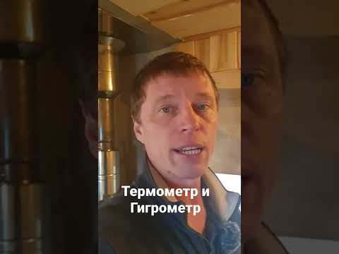 Видео: ТЕРМОМЕТР и ГИГРОМЕТР в Баню. КАКОЙ ВЗЯТЬ?