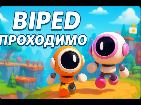 Видео: Двоє на двох ногах — Biped стрім з душею