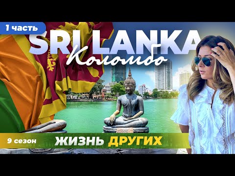 Видео: Шри-Ланка - часть 1 | Жизнь других | ENG audio |