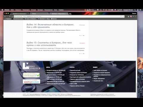 Видео: Инфопортал на Битрикс #15: Сниппеты в Битрикс, для чего нужны и как использовать