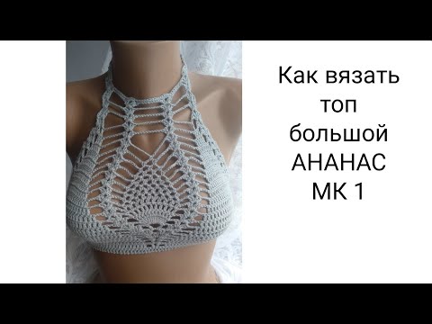 Видео: Как вязать топик крючком ананас большой МК 1