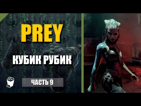 Видео: Prey прохождение #9, Кубик рубик