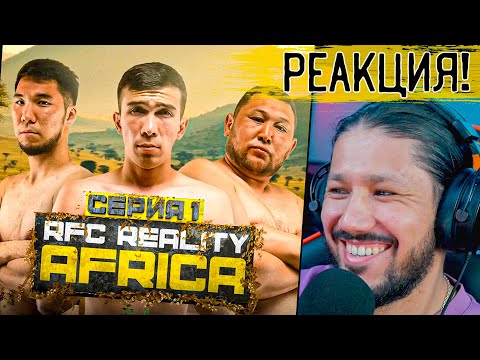 Видео: RUH REALITY 3 АФРИКА - 1 СЕРИЯҒА РЕАКЦИЯ! 🖐️🤪