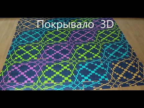 Видео: Лоскутное покрывало 3D