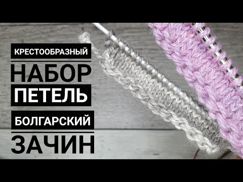 Видео: КРЕСТООБРАЗНЫЙ НАБОР ПЕТЕЛЬ или БОЛГАРСКИЙ ЗАЧИН.