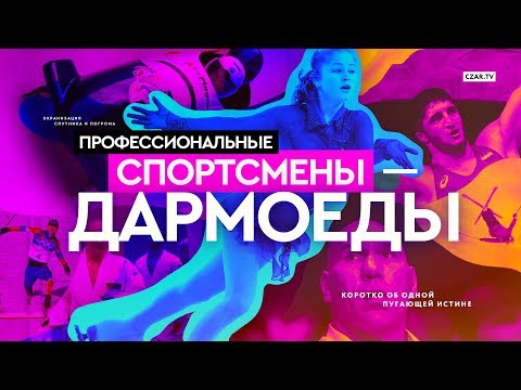 Видео: Все профессиональные спортсмены — дармоеды и тунеядцы | #CzarSputnik | #CZARTV | Факты