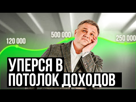 Видео: Как пробить зарплатный потолок? Почему люди не стремятся к росту доходов? @pensiya35