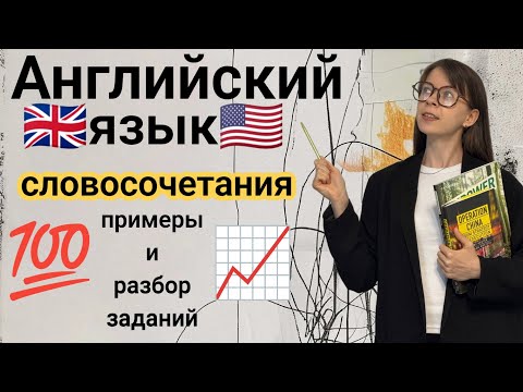 Видео: 🇬🇧🇺🇸Английский язык:ПОЛЕЗНЫЕ СЛОВОСОЧЕТАНИЯ+перевод+примеры