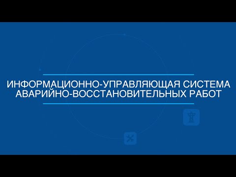 Видео: САТЕЛ. СМАРТ САЦ: Ситуационно-аналитический центр