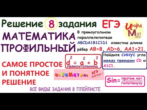 Видео: 8 задание ЕГЭ по математике профильному 2021.В прямоугольном параллелепипеде ABCDA1B1C1D1 известны