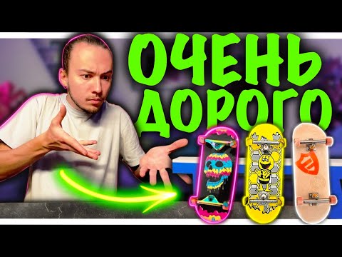 Видео: ФИНГЕРБОРДЫ ПО ЦЕНЕ СМАРТФОНА/ОБЗОР ФИНГЕРБОРДОВ ПОДПИСЧИКОВ