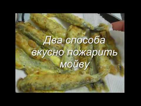 Видео: Как вкусно пожарить мойву Два способа приготовления мойвы