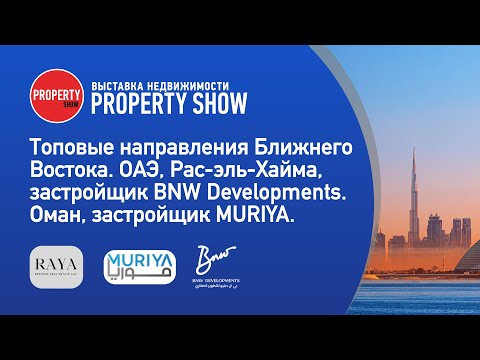 Видео: Недвижимость в Омане и Рас-эль-Хайме. Семинар на выставке недвижимости Property Show в Москве.