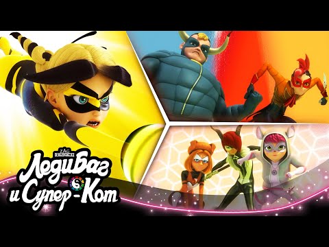 Видео: ЛЕДИ БАГ И СУПЕР-КОТ | 🐞 СУПЕРСИЛЫ 🔝 | СЕЗОН 4 | Официальный канал