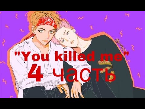 Видео: Фанфик/Вимины/“You killed me”/4 часть