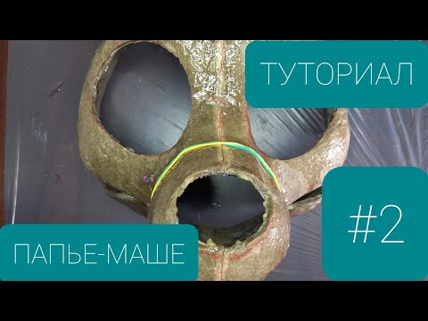 Видео: ТУТОРИАЛ: ПАПЬЕ-МАШЕ, ЭПОКСИДНАЯ СМОЛА