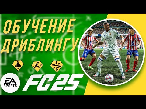 Видео: ДРИБЛИНГ В EA FC 25 | КАК ДРИБЛИТЬ В FC 25 | ГАЙД ПО ДРИБЛИНГУ