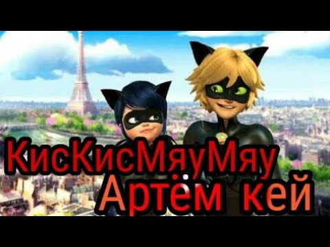 Видео: Леди баг и Супер кот песня КисКисМяуМяу Артём кей
