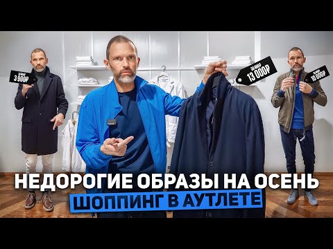 Видео: Как сэкономить на стильной одежде этой осенью? Лайфхаки по шоппингу от стилиста