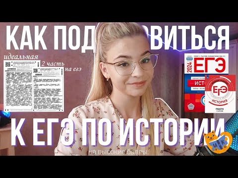 Видео: как подготовиться к ЕГЭ ПО ИСТОРИИ НА ВЫСОКИЕ БАЛЛЫ// мои ОШИБКИ, МАТЕРИАЛЫ, ОШ, СОВЕТЫ