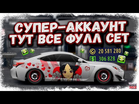 Видео: ЭТО ЛЮТЕЙШИЙ АККАУНТ — ВСЕ ТАЧКИ ФУЛЛ СЕТ | С ЭТОГО АККА НАЧАЛАСЬ МОЯ РУБРИКА | Drag Racing УГ