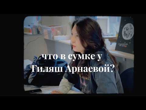 Видео: что в сумке у Гиляш Арнаевой?