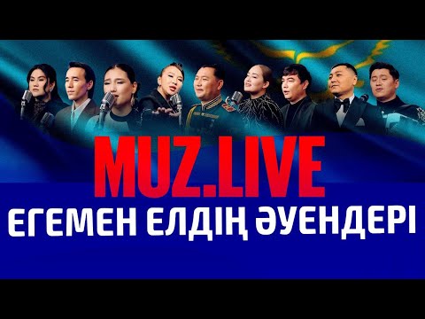 Видео: Республика күніне арналған мерекелік концерт | Muz.Live
