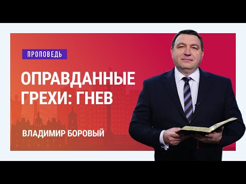 Видео: Оправданные грехи: гнев. Владимир Боровый | Проповеди