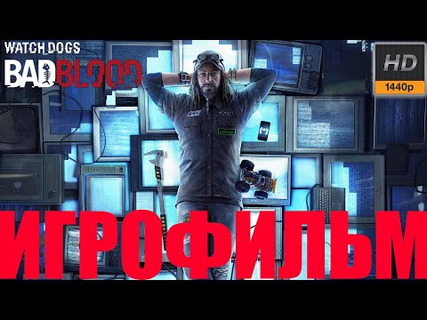 Видео: Watch Dogs: Bad Blood➤Игрофильм➤1440p60
