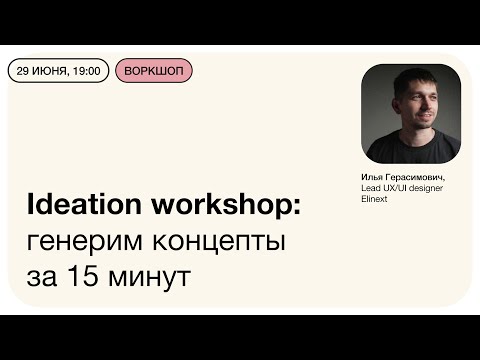 Видео: Ideation workshop: генерим концепты за 15 минут