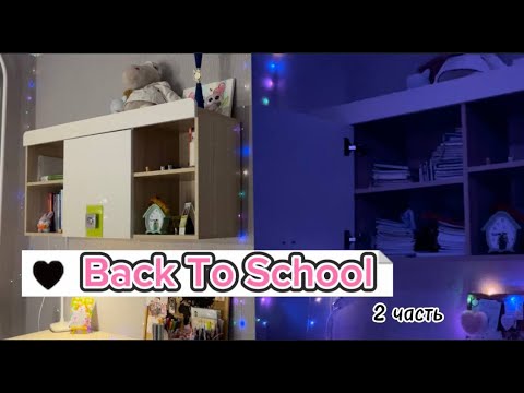 Видео: ||🤍BACK TO SCHOOL 2~//уборка на полке