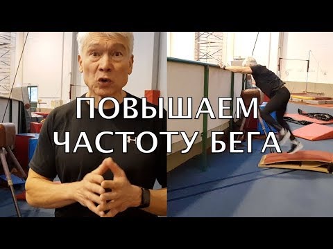 Видео: Как увеличить скорость бега (два совета) Валерий Жумадилов. (Тренировочная неделя День 2-й)