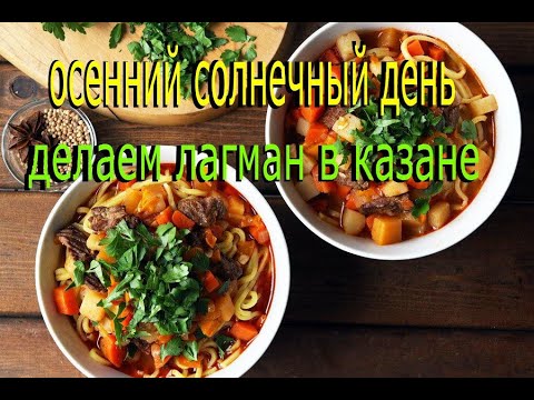 Видео: лагман в казане Lagman in the cauldron #еда  #отдых  #природа  #костёр  #готовка