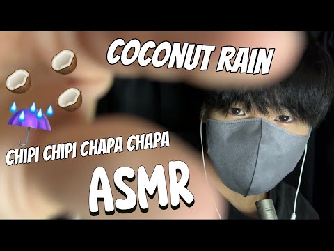 Видео: 【ASMR】Coconut Rain и чипи-чипи-чапа-чапа ASMR помогут вам спать лучше, чем когда-либо