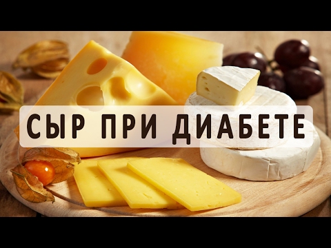 Видео: Какие сыры можно употреблять при диабете?