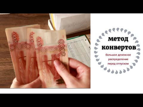 Видео: Большое денежное распределение перед отпуском (метод конвертов)