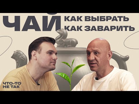 Видео: Правила хорошего чая. Главный рейтинг чая. Сколько стоит и как пить чай.