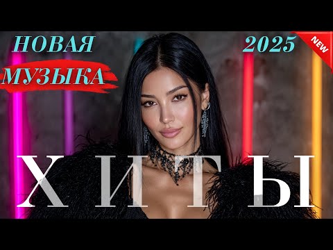 Видео: ТОП Музыка Казахстана 2025 🎵 Главные мелодии года